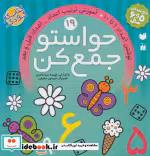 قیمت و خرید کتاب حواستو جمع کن19 اثر فهیمه سیدناصری | ایده بوک