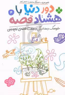 کتاب دور دنیا با 80 قصه 4 خروسک و مدادرنگی و هفت قصه نیم وجبی