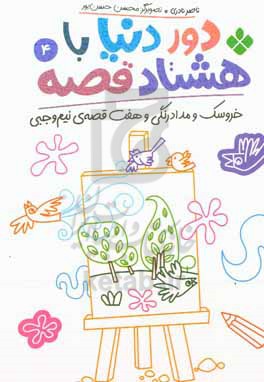 کتاب دور دنیا با 80 قصه 4 خروسک و مدادرنگی و هفت قصه نیم وجبی