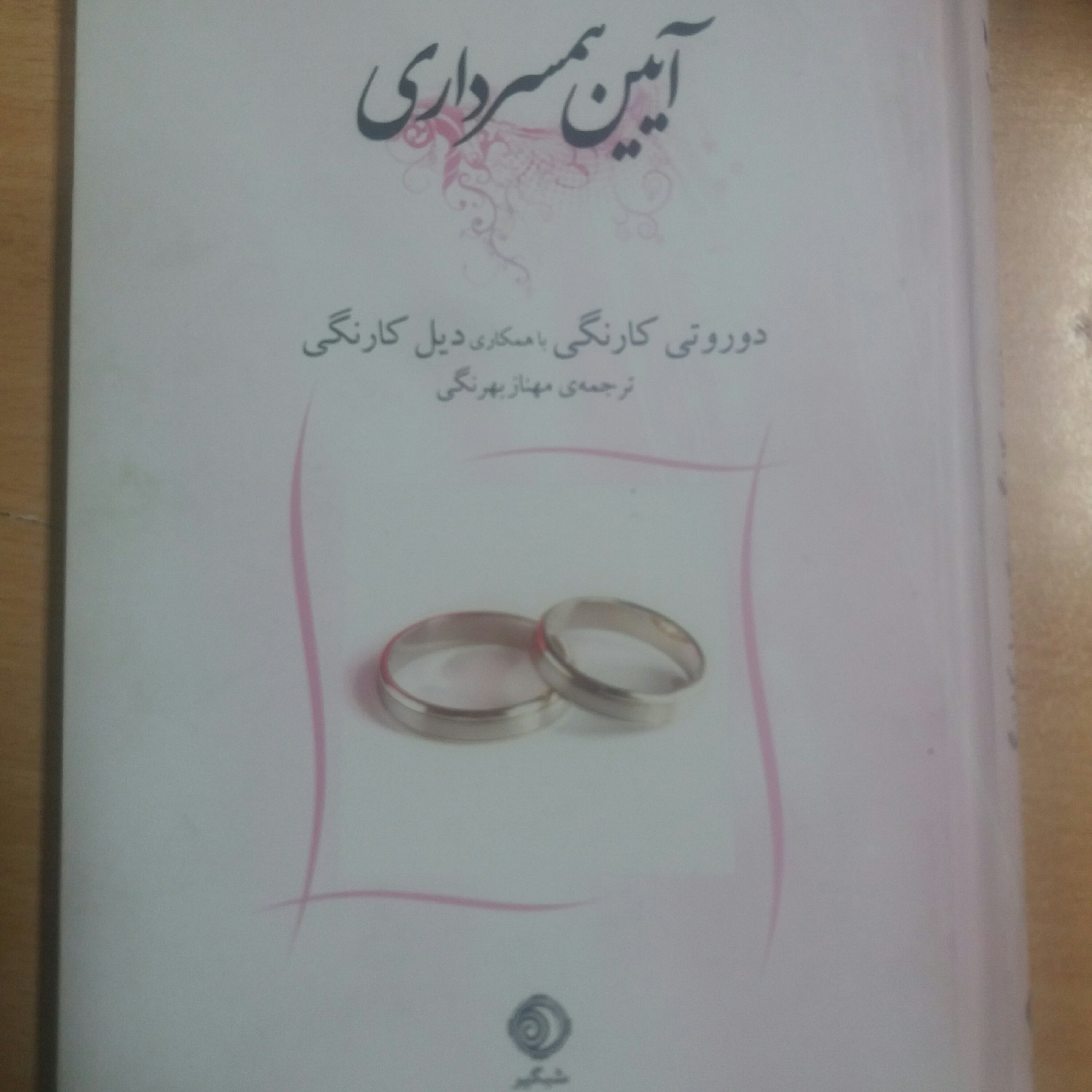 کتاب آیین همسرداری دیل کارنگی