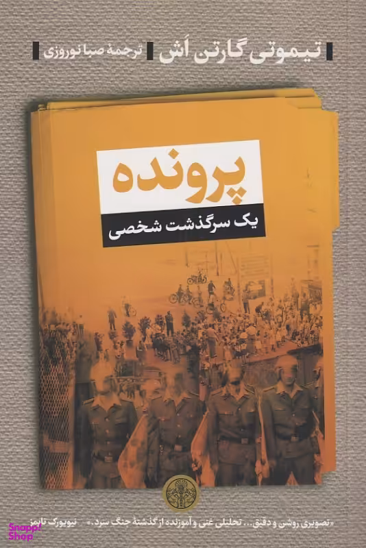 کتاب پرونده (یک سرگذشت شخصی) اثر تیموتی گارتن اش انتشارات کتاب پارسه