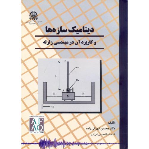 کتاب دینامیک سازه ها و کاربرد آن در مهندسی زلزله