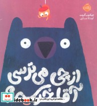 قیمت و خرید کتاب از چی می ترسی آقا خرسه؟ | ایده بوک