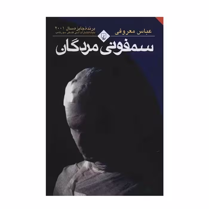 کتاب سمفونی مردگان اثر عباس معروفی نشر ققنوس