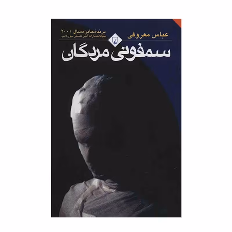 کتاب سمفونی مردگان اثر عباس معروفی نشر ققنوس
