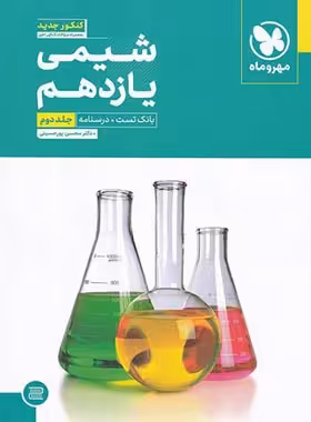شیمی یازدهم تست مهروماه جلد دوم | چی بخونم