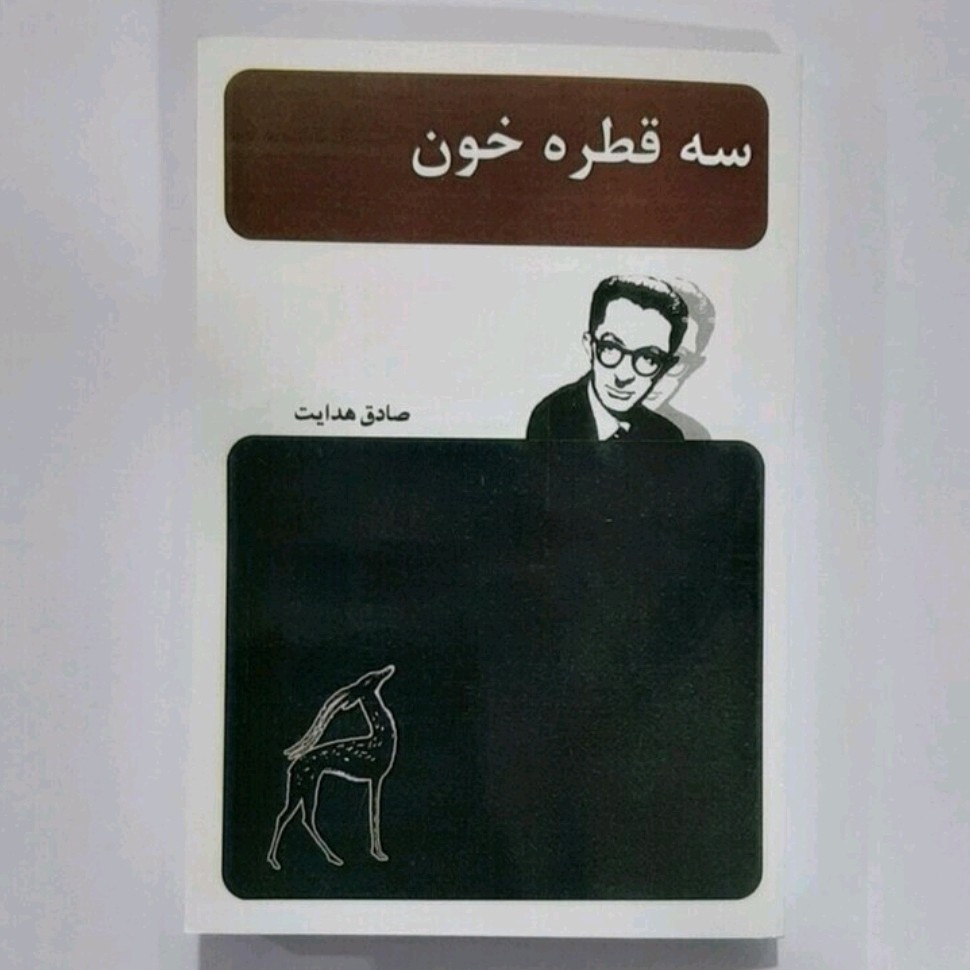 کتاب سه قطره خون اثر صادق هدایت