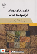 قیمت و خرید کتاب فناوری فرآورده های فراسودمند غلات | ایده بوک
