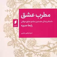 کتاب مطرب عشق نویسنده سید یحیی یثربی ناشر نشر قو



