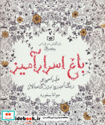 خرید کتاب باغ اسرار آمیز از بازیگوشی در طراحی Doodling | ایده بوک