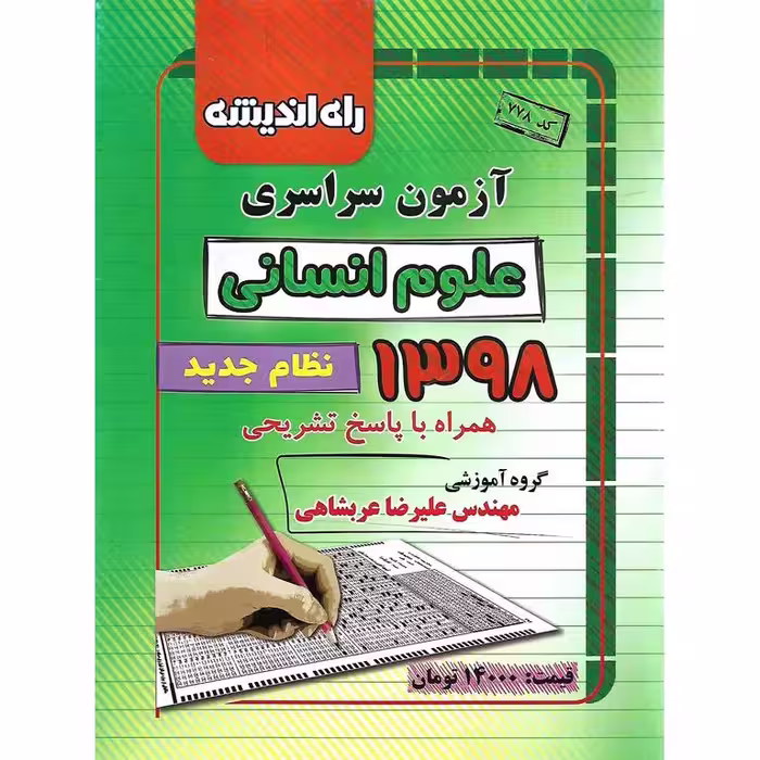 آزمون سراسری 1398 انسانی راه اندیشه