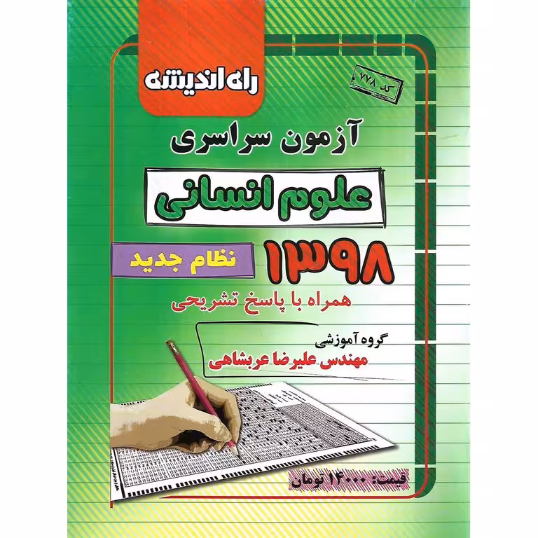 آزمون سراسری 1398 انسانی راه اندیشه