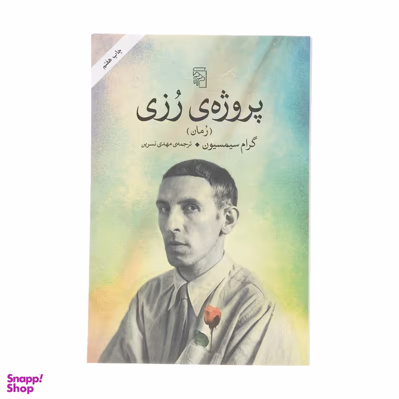 کتاب پروژه ی رزی اثر گرام سیمسیون  نشر مرکز