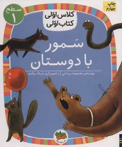 کلاس اولی،کتاب اولی:سطح 1 (سمور با دوستان)