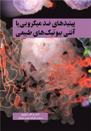 کتاب پپتیدهای ضدمیکروبی یا آنتی بیوتیک های طبیعی