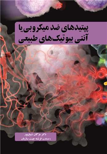 کتاب پپتیدهای ضدمیکروبی یا آنتی بیوتیک های طبیعی