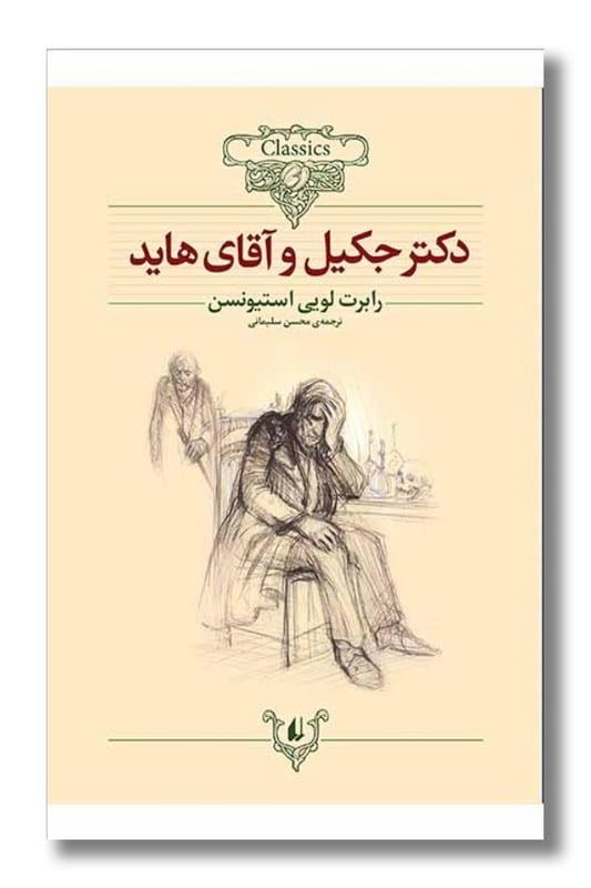 کتاب دکتر جکیل و آقای هاید