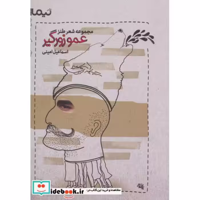 کتاب عمو زورگیر مجموعه شعر طنز