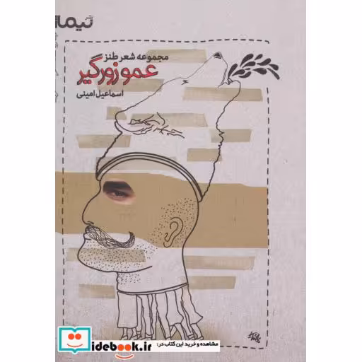 کتاب عمو زورگیر مجموعه شعر طنز