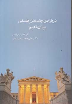 خرید کتاب درباره چند متن فلسفی یونان قدیم — کتابسرای طه