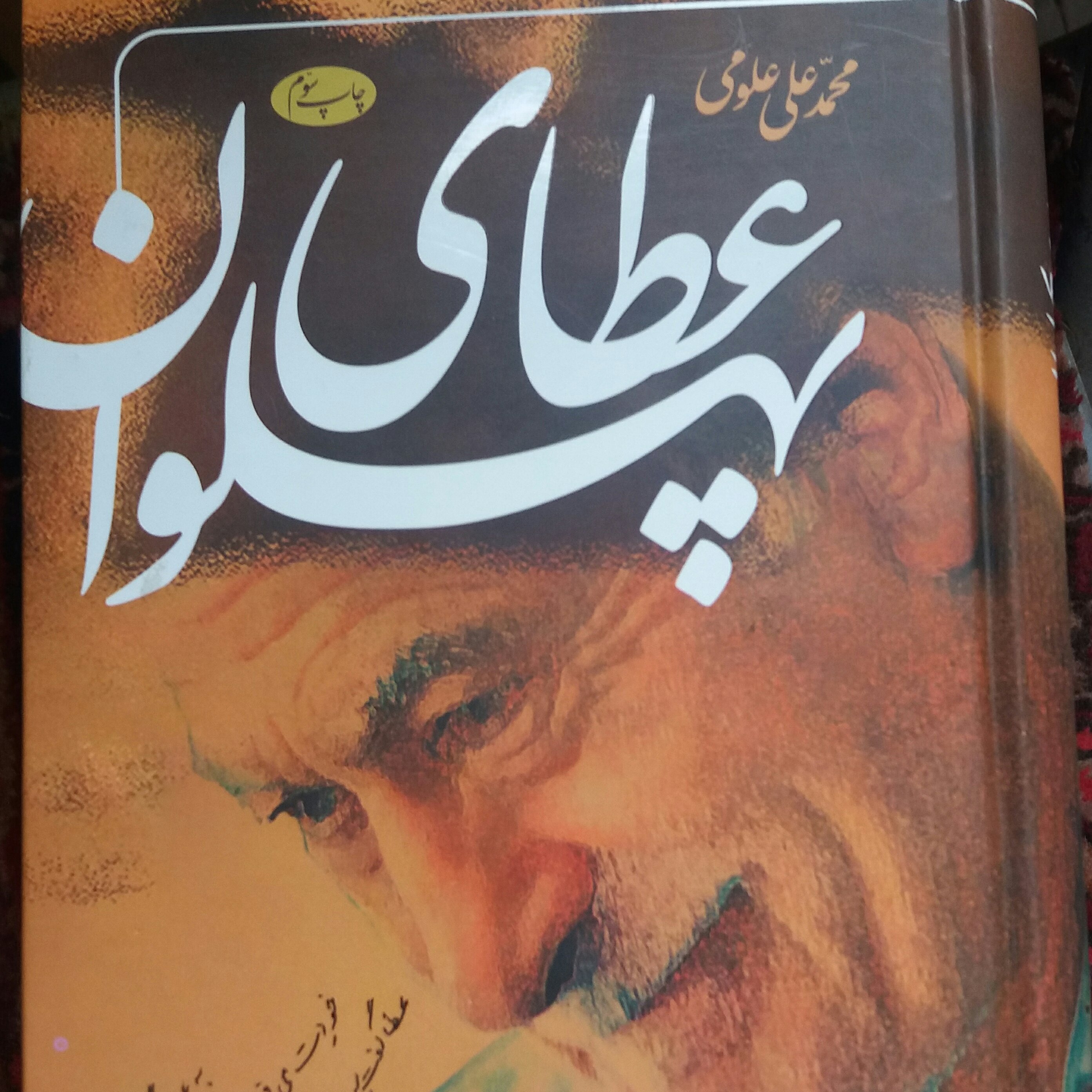 کتاب عطای پهلوان