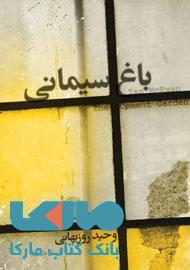 باغ سیمانی نشر آموت