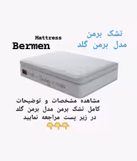 تشک برمن  مدل برمن گلد 200×200