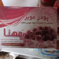پودر موبر مهنا (داخل کارتن 2 عدد) (کارتن9عددی)