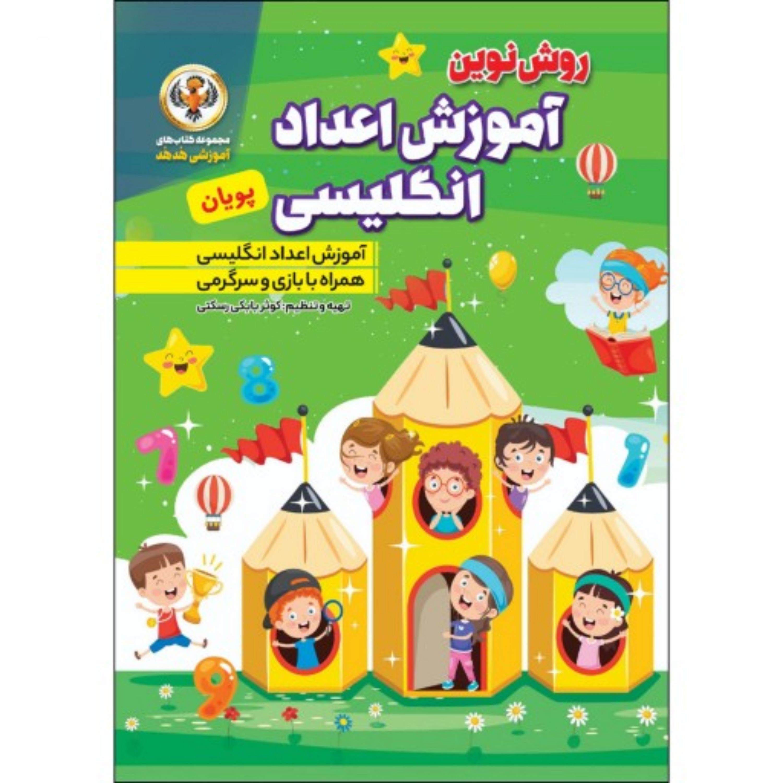 کتاب آموزش اعداد انگلیسی