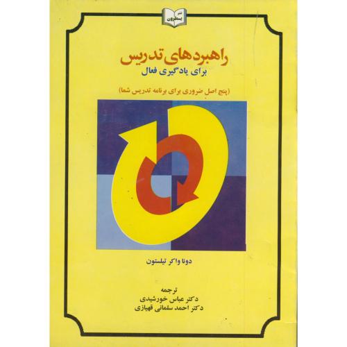 کتاب راهبردهای تدریس برای یادگیری فعال