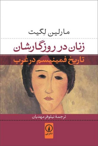 خرید کتاب زنان در روزگارشان؛ تاریخ فمینیسم در غرب &#8212; کتابسرای طه