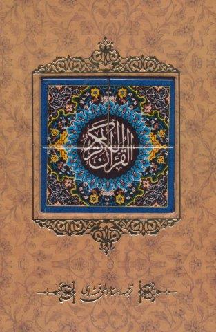 قرآن کریم {کاشی دار}،(برجسته،باقاب)