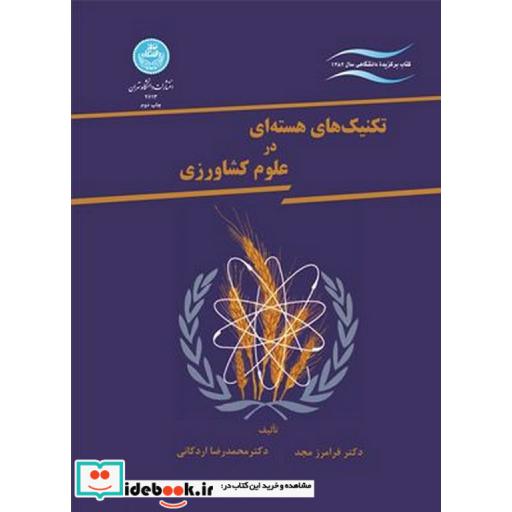 کتاب تکنیک‏ های ‏هسته ‏ای در علوم‏ کشاورزی 2613 اثر فرامرز مجد