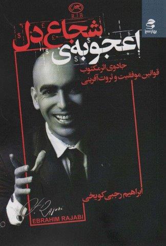 اعجوبه ی شجاع دل (جادوی اثر مکتوب قوانین موفقیت و ثروت آفرینی)
