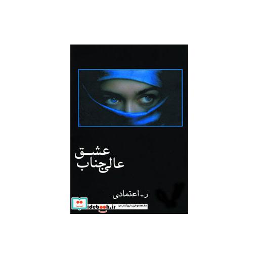 کتاب عالی جناب عشق اثر ر.اعتمادی