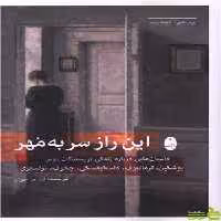 خرید اینترنتی کتاب این راز سر به مهر ترجمه ف. م. جوان تخفیف ویزه سیب ترش