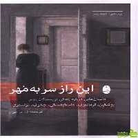 خرید اینترنتی کتاب این راز سر به مهر ترجمه ف. م. جوان تخفیف ویزه سیب ترش