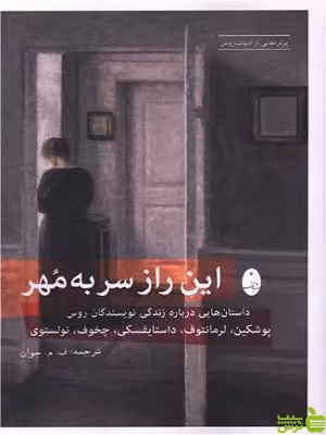 خرید اینترنتی کتاب این راز سر به مهر ترجمه ف. م. جوان تخفیف ویزه سیب ترش