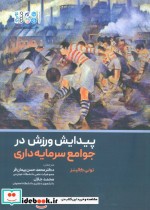 قیمت و خرید کتاب پیدایش ورزش در جوامع سرمایه داری | ایده بوک