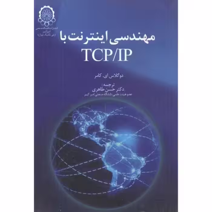 کتاب مهندسی اینترنت با TCP IP