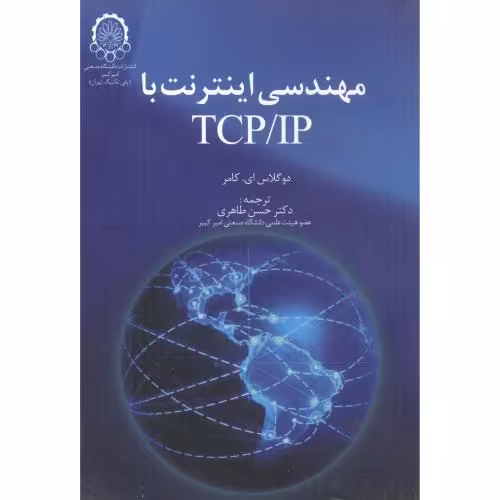 کتاب مهندسی اینترنت با TCP IP