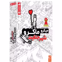 بازی فکری رومیزی میکرو ماکرو شهر جنایت (micromacro)