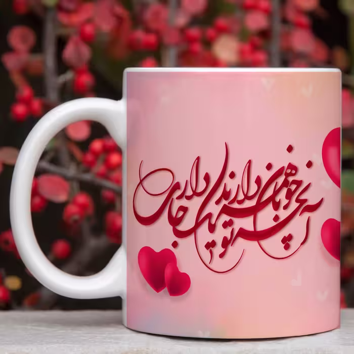 ماگ سرامیکی با شعر آنچه خوبان همه دارند