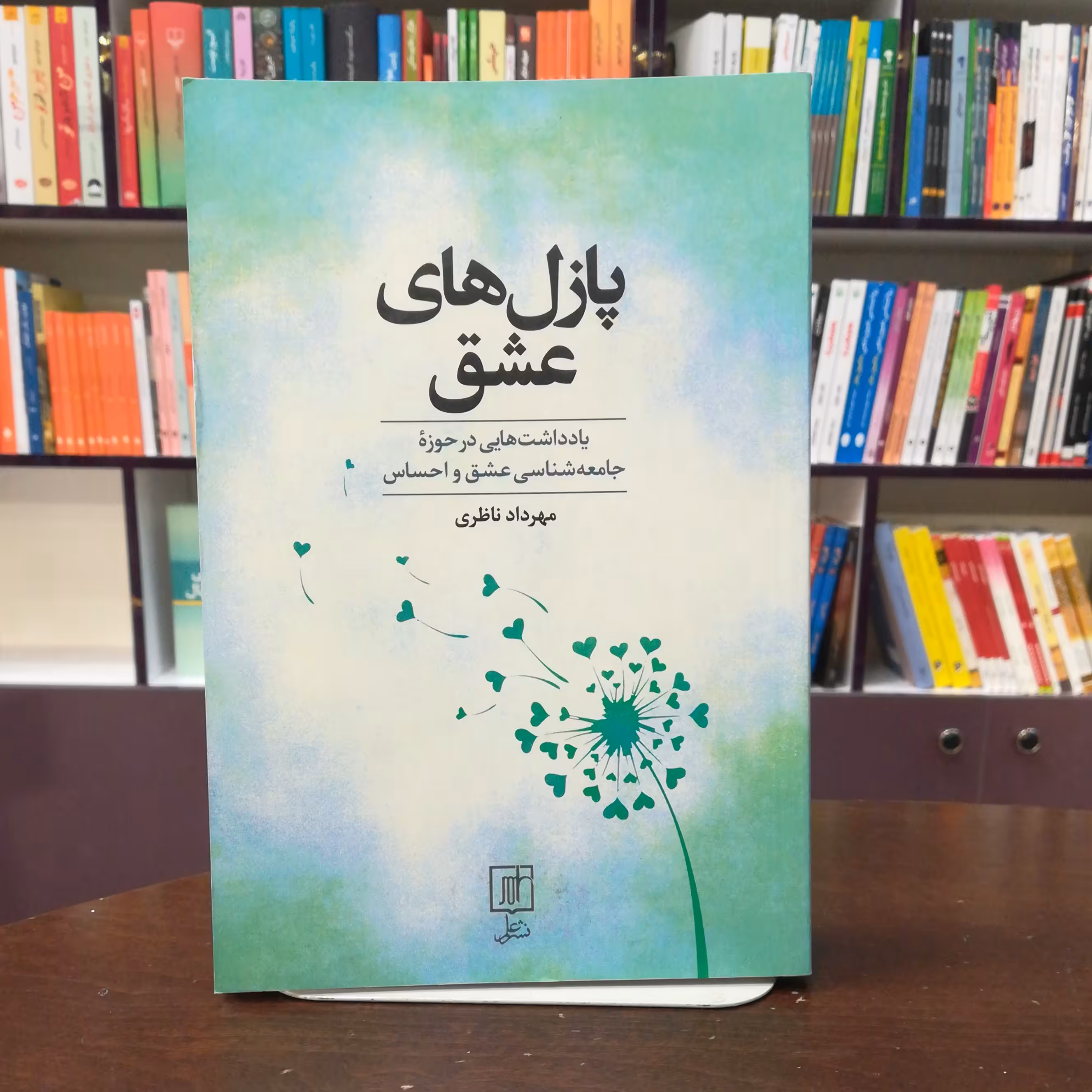 کتاب پازل های عشق اثر مهرداد ناظری نشر علم