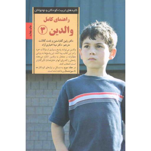 کلیدهای تربیت کودکان و نوجوانان: راهنمای کامل والدین 03