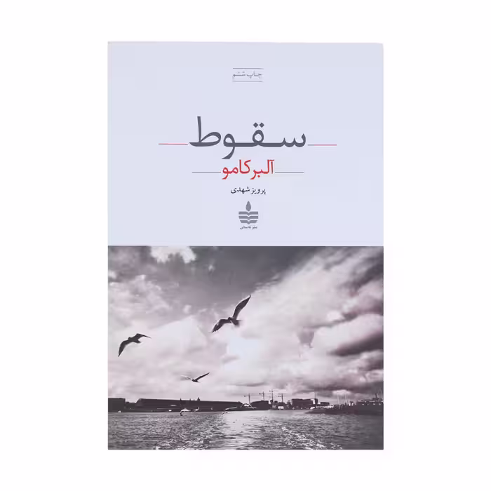 کتاب سقوط اثر آلبر کامو انتشارات مجید