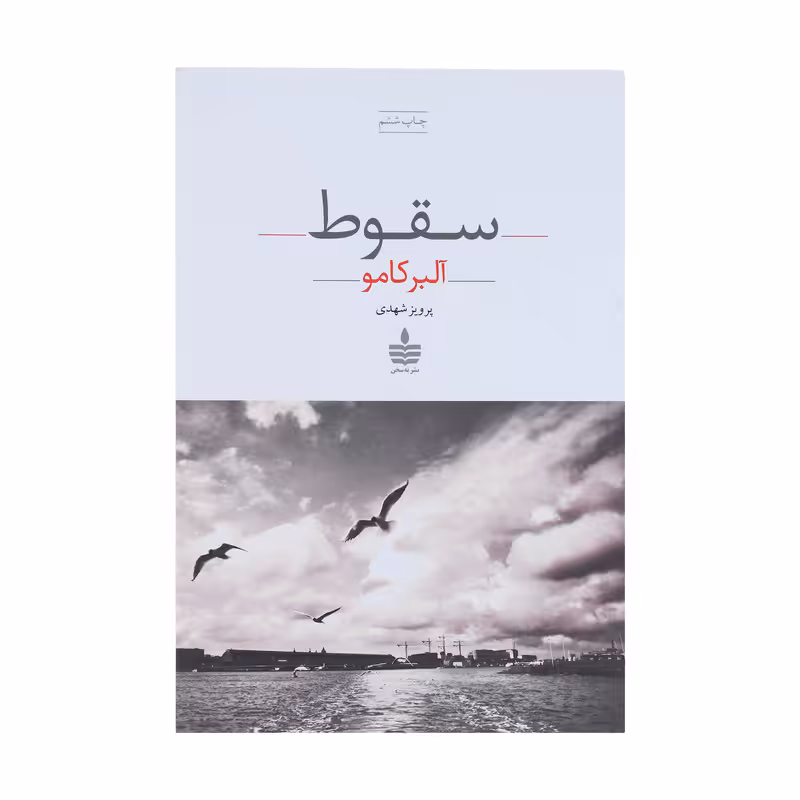 کتاب سقوط اثر آلبر کامو انتشارات مجید