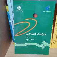 کتاب حرکات اصلاحی ویراست نوشته دانشمندی و علیزاده و قراخانلو نشر سمت 784