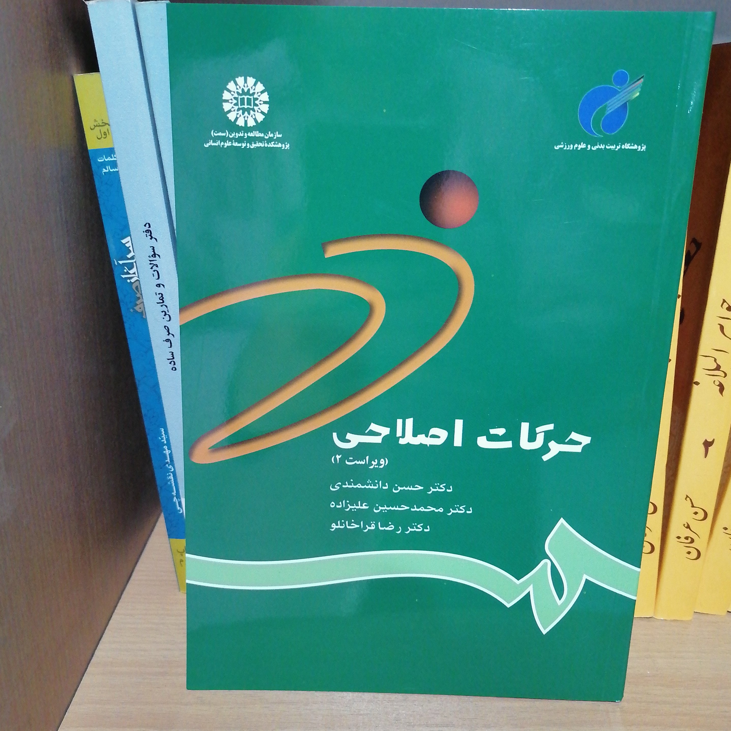 کتاب حرکات اصلاحی ویراست نوشته دانشمندی و علیزاده و قراخانلو نشر سمت 784