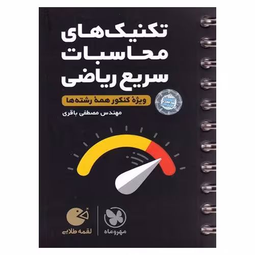 تکنیک های محاسبات سریع ریاضی (لقمه طلایی) مهروماه